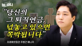 “당신의 그 퇴직연금, 넋놓고 있다가 쪽박됩니다”