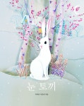 [그림이 있는 도서관] 새하얀 눈 토끼야, 나와 내 친구에게 네 세상을 보여줘