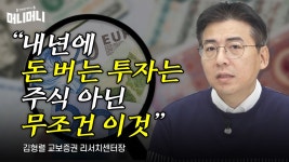 “내년에 돈 버는 투자는 주식 아닌 이것”