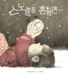 [그림이 있는 도서관] 눈밭에서 맘껏 뛰놀고 싶다고? 그럼 한 번 스노볼을 흔들어 봐!