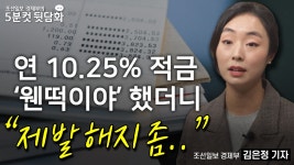 연 10.25% 적금 ‘웬떡이야’ 했더니 “제발 해지 좀..”