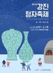 강진청자축제 14년 만에 겨울 축제로…내달 23일~3월 1일