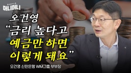 오건영 “금리 높다고 예금만 하면 안 되는 이유”