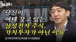 “당신이 여태 갖고 있는 삼성전자 주식, 가치투자가 아닌 이유”