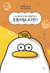 [요즘 서점가] 카톡 인기 이모티콘 ‘오둥이 만화’ 5위에