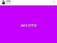 JM’S 민주당에 뿔난 野... 태영호 “대통령에 깡패는 괜찮나”