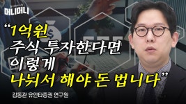 “1억원 주식 투자한다면 이렇게 나눠서 해야 돈 법니다”