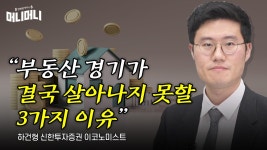 “부동산 경기가 살아나기 어려운 3가지 이유”