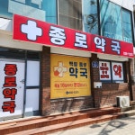 약국 사라졌던 백령도에 다시 ‘약국’ 생겼다