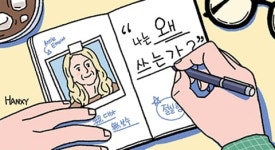 [일사일언] 내 이야기를 쓰는 연습
