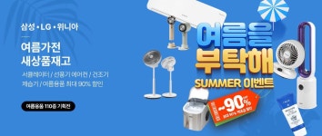 고물가에 여름 가전도 재고·리퍼가 인기...전문 쇼핑몰들 잇따라 대규모 할인 나서