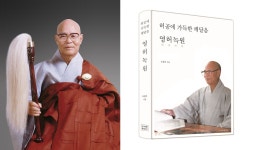 “약국 하나 못 짓는 불교계? ‘불교 병원’을 만들겠다” 녹원 스님 회고담 출간