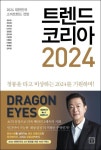 [요즘 서점가] ‘트렌드 코리아 2024′ 출간과 함께 종합 1위