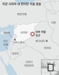 시리아內 이란 시설… 美 전투기, 2곳 공습