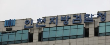 허위 제보로 쓴 ‘마약 밀수’ 누명 벗었다... 인천지검, 공소 취소 결정