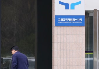 공수처, 해병대 ‘채상병 사망 사건’ 국방부 검찰단 압수수색