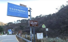 ‘허경영 하늘궁’이 관광지? 도로표지판 마음대로 만든 허경영