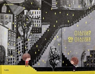 [그림이 있는 도서관] 세상에서 가장 따뜻한 위로… 남과 다를 뿐, 넌 이상하지 않아!