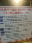 도심공원에 ‘어린이 외 출입금지’ 안내문 붙은 이유는?