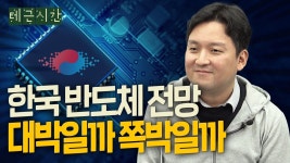 [테근시간] 한국 반도체 산업, 흥망의 기로에 섰다?