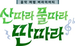 미스터트롯2 톱7 첫 단독 예능, TV조선 ‘산따라 물따라 딴따라’ 1일 첫 방송