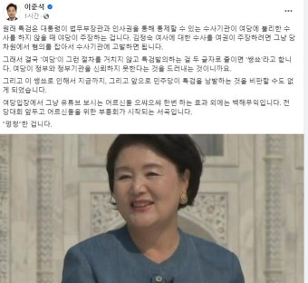 윤상현 “김정숙 특검법 발의”…이준석 “생쇼, 멍청…與가 검찰 못믿나”
