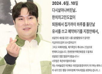 5일 전 쓴 유서 올린 유재환… “죽다 깨어나, 지금이라도 읽어달라”