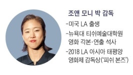 ‘제2의 미나리’, 이 세 감독을 주목하라