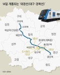 구미~대구~경산 비수도권 첫 광역철도 대경선 내일 개통