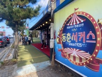 동춘서커스 100년… 곡예사는 오늘도 천막 극장 허공으로 몸을 던진다