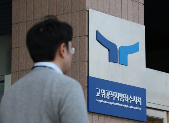 공수처 ‘서부지법 영장 청구’ 논란… 법조계 “발부 유리하게 판사 쇼핑”