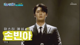 어머니를 노래한 손빈아 vs 최재명, ‘미스터트롯3′ 시청률 1위