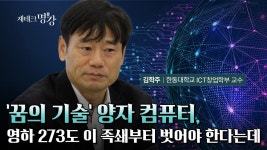 ‘꿈의 기술’ 양자 컴퓨터, 영하 273도 이 족쇄부터 벗어야 한다는데