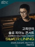 재즈 피아니스트 고희안 솔로 피아노 콘서트
