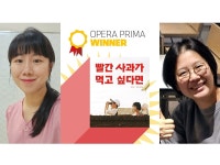 진주·가희 작가 ‘빨간 사과가 먹고 싶다면’, 볼로냐 라가치 ‘오페라 프리마’ 대상