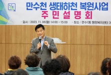 인천 남동구, 닫혔던 물길 열어 희망으로…만수천 복원 첫걸음