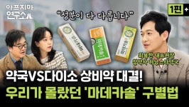 약국용 약·편의점용 약은 성분 차이 있어