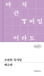[스토리텔러] ‘혁명적 포용의 서사’를 쓴 92년생 소설가