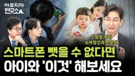 어릴 때부터 스마트폰 많이 보면 주의력과 충동 조절 능력 떨어져