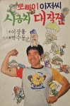 [유석재의 돌발史전] 뽀빠이 이상용이 남긴 ‘추억의 유머 서적’