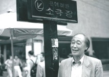 연극과 없는 대학에 극장 세운 ‘한국의 버나드 쇼’를 위하여