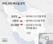 이란核 직접 공격… ‘트럼프의 전쟁’ 시작됐다