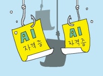 AI 민간 자격증만 500종, 취준생들이 낚인다