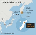 지진으로 러시아 사할린에 쓰나미 “긴급 사태 선포”