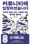 [Books:여름 특집]폭염을 피해 책의 그늘로 ... ‘나’ ‘너’ ‘우리’를 돌아보네...