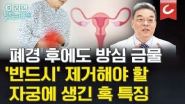 폐경 이후에도 커지는 경우 있어 주의해야