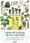 [잠깐 이 저자] ‘식물 연쇄 살인마’서 ‘식물 반려’ 10년 차로