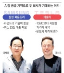 삼성 파운드리 부활 신호탄 쏘나... 테슬라 칩 추가 수주의 3대 의미