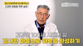 92세 이시형 박사가 추천하는 ‘노화 막는 습관 5가지’ [닥터 인사이드]