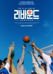 ‘1000만 감독’ 장항준 영화 다시 보자…흥행실패 ‘리바운드’ 재개봉 확정